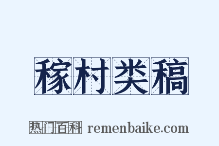 稼村类稿是什么意思的图片